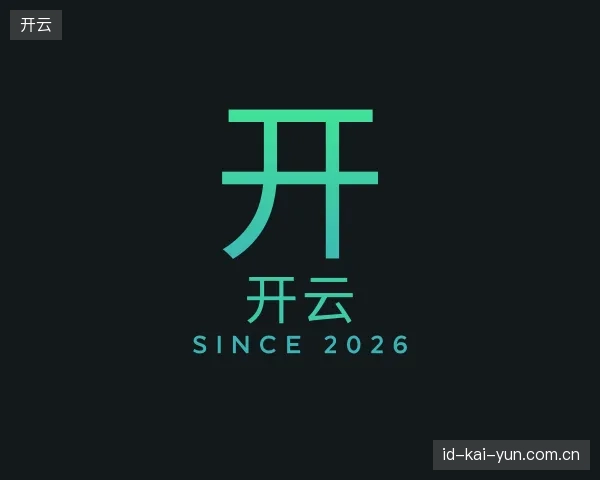 介绍开云部门